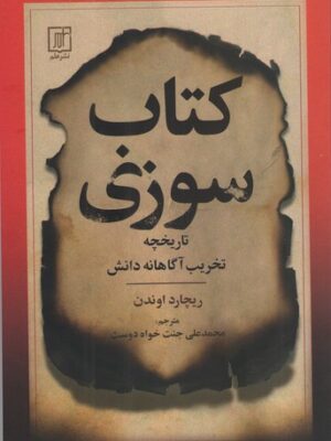 خرید کتاب سوزی (تاریخچه تخریب آگاهانه دانش) اثر ریچارد اوندن نشر علم