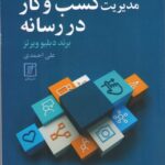 خرید کتاب مدیریت کسب و کار در رسانه اثر برند دبلیو ویرتز نشر علم