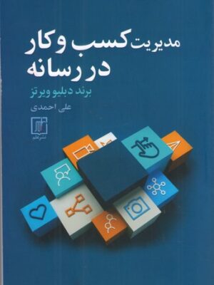 خرید کتاب مدیریت کسب و کار در رسانه اثر برند دبلیو ویرتز نشر علم