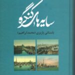 خرید کتاب سایه های کنگره اثر باستانی پاریزی نشر علم