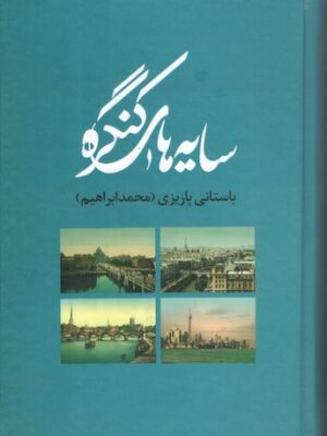 خرید کتاب سایه های کنگره اثر باستانی پاریزی نشر علم