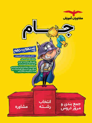 خرید کتاب جام نهم به دهم (درسنامه و مشاوره) از نشر مشاوران