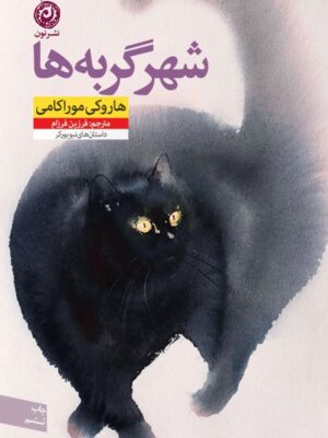 خرید کتاب شهر گربه ها اثر هاروکی موراکامی نشر نون