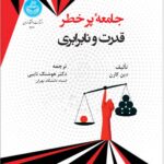 خرید کتاب جامعه پرخطر (قدرت و نابرابری) اثر دین کارن نشر دانشگاه تهران