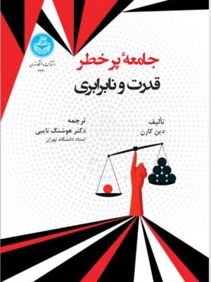 خرید کتاب جامعه پرخطر (قدرت و نابرابری) اثر دین کارن نشر دانشگاه تهران