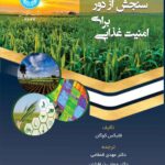 خرید کتاب سنجش از دور برای امنیت غذایی اثر فلیکس کوگان نشر دانشگاه تهران