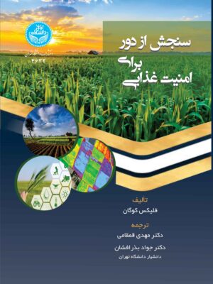 خرید کتاب سنجش از دور برای امنیت غذایی اثر فلیکس کوگان نشر دانشگاه تهران