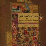 خرید کتاب نوروز آیین صلح و زندگی به کوشش سمیه کریمی نشر ارس