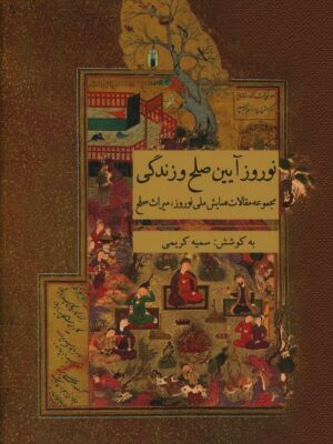 خرید کتاب نوروز آیین صلح و زندگی به کوشش سمیه کریمی نشر ارس