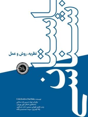 خرید کتاب باستان شناسی اثر کالین رنفرو و پل جی بان نشر ندای تاریخ