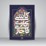 خرید کتاب کاشی کاری قاجاری اثر محمدرضا ریاضی نشر یساولی