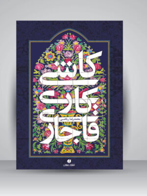 خرید کتاب کاشی کاری قاجاری اثر محمدرضا ریاضی نشر یساولی