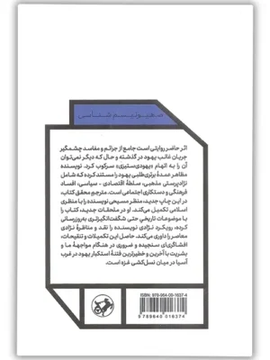 خرید کتاب برتری طلبی یهود (صهیونیسم شناسی) اثر دیوید دوک نشر امیرکبیر
