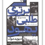 خرید کتاب برتری طلبی یهود (صهیونیسم شناسی) اثر دیوید دوک نشر امیرکبیر