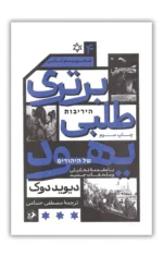 خرید کتاب برتری طلبی یهود (صهیونیسم شناسی) اثر دیوید دوک نشر امیرکبیر