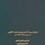خرید کتاب مکاتبات میرزا آقاخان نوری با سفارت انگلیس اثر دکتر ابراهیم تیموری