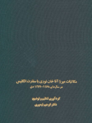 خرید کتاب مکاتبات میرزا آقاخان نوری با سفارت انگلیس اثر دکتر ابراهیم تیموری