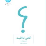 خرید کتاب گاهی خلاقیت دکتر عیسی حجت نشر دانشگاه تهران