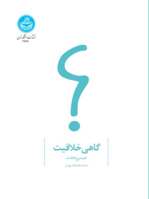 خرید کتاب گاهی خلاقیت دکتر عیسی حجت نشر دانشگاه تهران