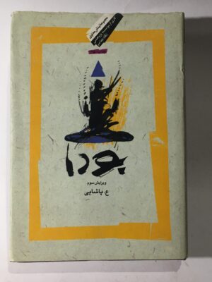 خرید کتاب بودا اثر ع پاشایی نشر نگاه معاصر