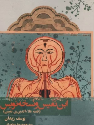 خرید کتاب ابن نفیس و نسخه نویس اثر یوسف زیدان نشر روزنه