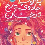 خرید کتاب پنه لوپ و جادوی سرخ درخشان اثر والیا زینک نشر ایران بان