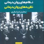 خرید کتاب نظام های روان درمانی نظریه های روان درمانی اثر جیمز پروچاسکا