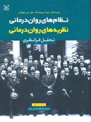 خرید کتاب نظام های روان درمانی نظریه های روان درمانی اثر جیمز پروچاسکا