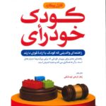 خرید کتاب کودک خودرای اثر کارل پیکارد نشر رشد