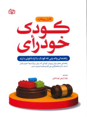 خرید کتاب کودک خودرای اثر کارل پیکارد نشر رشد