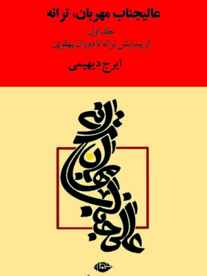 خرید کتاب عالیجناب مهربان (دو جلدی) اثر ایرج دیهیمی نشر نگاه