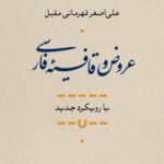 خرید کتاب عروض و قافیه فارسی اثر علی اصغر قهرمانی مقبل نشر نی