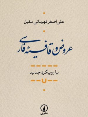 خرید کتاب عروض و قافیه فارسی اثر علی اصغر قهرمانی مقبل نشر نی