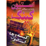 کتاب کیسه استخوان ها اثر استیون کینگ ترجمه امیرحسین قاضی نشر آذرباد