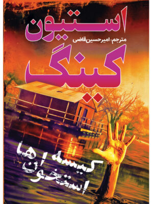کتاب کیسه استخوان ها اثر استیون کینگ ترجمه امیرحسین قاضی نشر آذرباد