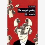 خرید کتاب چقدر خوبیم ما اثر ابراهیم رها نشر مروارید