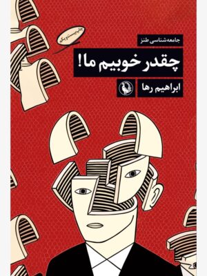 خرید کتاب چقدر خوبیم ما اثر ابراهیم رها نشر مروارید