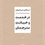 خرید کتاب در خدمت و خیانت مترجمان اثر نیکو سرخوش نشر نی