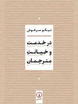 خرید کتاب در خدمت و خیانت مترجمان اثر نیکو سرخوش نشر نی