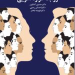 خرید کتاب روابط فرا زناشویی اثر دکتر حسین کشاورز و احسان رجبی نشر دانژه