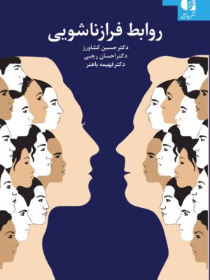 خرید کتاب روابط فرا زناشویی اثر دکتر حسین کشاورز و احسان رجبی نشر دانژه