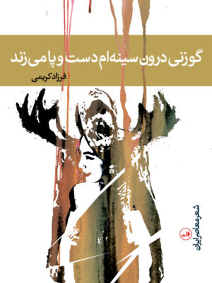 خرید کتاب گوزنی درون سینه ام دست و پا می زند اثر فرزاد کریمی نشر ثالث