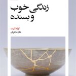 خرید کتاب زندگی خوب و بسنده اثر آورام آلپرت نشر بیدگل