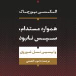 خرید کتاب همواره مستدام سپس نابود اثر الکسی یورچاک نشر نی