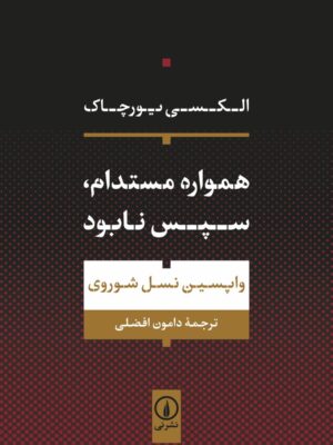 خرید کتاب همواره مستدام سپس نابود اثر الکسی یورچاک نشر نی