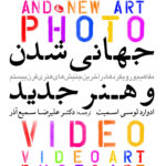خرید کتاب جهانی شدن و هنر جدید اثر ادوارد لوسی اسمیت نشر نظر