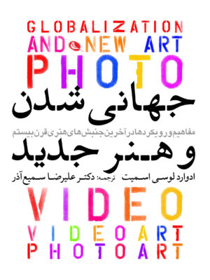 خرید کتاب جهانی شدن و هنر جدید اثر ادوارد لوسی اسمیت نشر نظر