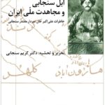 خرید کتاب ایل سنجابی و مجاهدت ملی ایران نشر شیرازه