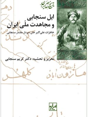 خرید کتاب ایل سنجابی و مجاهدت ملی ایران نشر شیرازه