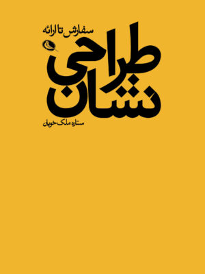 خرید کتاب طراحی نشان (سفارش تا ارائه) اثر ستاره ملک خویان نشر نظر